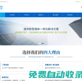 安徽墻天下建材科技有限公司-專(zhuān)業(yè)ALC生產(chǎn)廠家