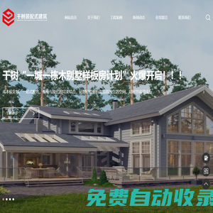 零碳木屋_民宿木屋_木屋設計_木屋定制廠家-江蘇千樹裝配式建筑有限公司