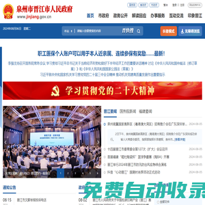 晉江市人民政府