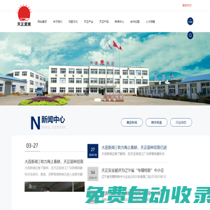 大連天正實業有限公司