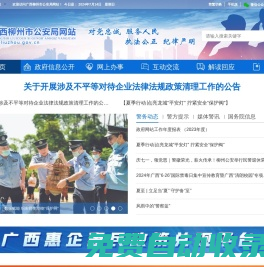 廣西柳州市公安局網站