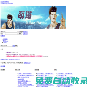 萌道 [鐘愛Akira] - 仙道彰中心論壇 -  Powered by Discuz!