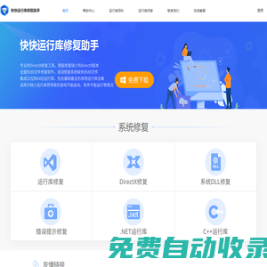 快快運(yùn)行庫修復(fù)助手