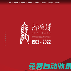 北京師范大學120周年慶主題網(wǎng)站