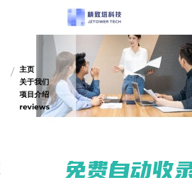 精致塔教育科技| 做有溫度的科技公司