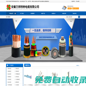 安徽萬(wàn)邦特種電纜 - 耐高溫電纜，拖鏈電纜，卷筒電纜制造商 | 專(zhuān)業(yè)電纜生產(chǎn)廠(chǎng)家