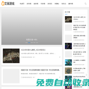 艾麗游戲ing-面向游戲玩家的綜合門戶