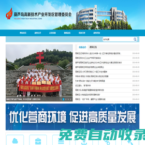 葫蘆島高新技術產業開發區