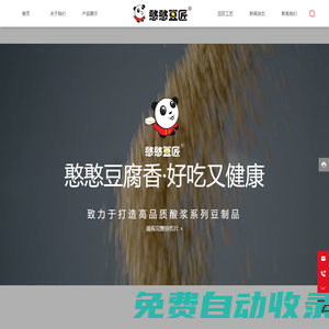 四川憨憨豆匠食品有限公司_包漿豆腐,白豆花,包漿黑豆腐,爆漿小豆腐