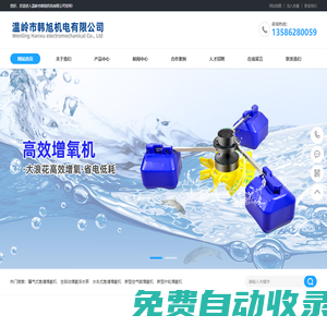 溫嶺市韓旭機電有限公司-臺州水車式增氧機，臺州葉輪式增氧機_溫嶺市韓旭機電有限公司
