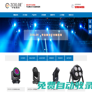 ZCOLOR真彩燈光,中智真彩,長沙舞臺燈光-湖南真彩光電科技有限公司