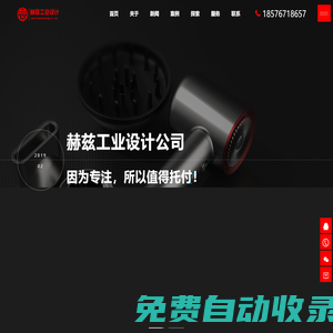 產(chǎn)品設(shè)計(jì)公司-工業(yè)設(shè)計(jì)公司-產(chǎn)品外觀設(shè)計(jì)-工業(yè)產(chǎn)品設(shè)計(jì)-東莞赫茲