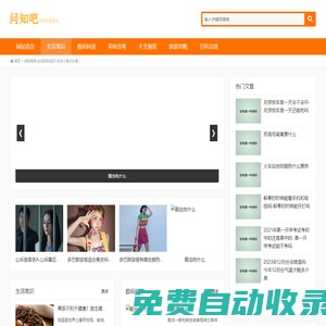 問知吧網-生活百科知識-生活小常識分享！
