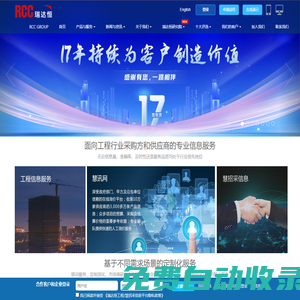 RCC瑞達(dá)恒-領(lǐng)先的工程信息和招標(biāo)采購信息平臺