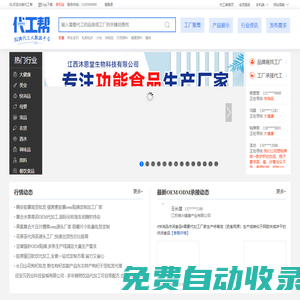 代工幫-專(zhuān)注于OEM,ODM貼牌代加工領(lǐng)域企業(yè)服務(wù),致力于打造代加工網(wǎng)絡(luò)大數(shù)據(jù)平臺(tái)