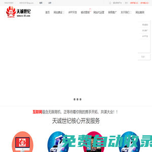 天誠世紀(jì)--專業(yè)提供網(wǎng)站建設(shè)、互動(dòng)營銷、APP開發(fā) 等互聯(lián)網(wǎng)服務(wù)