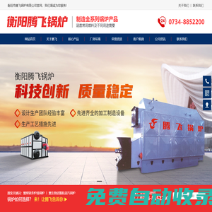 衡陽(yáng)市騰飛鍋爐有限公司-承壓鍋爐系列_衡陽(yáng)微壓鍋爐系列_蒸汽鍋爐系列