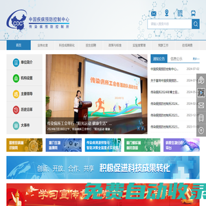 中國疾病預防控制中心傳染病預防控制所