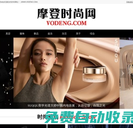 摩登時尚網（VODENG.COM）— 高端女性時尚奢侈品網站