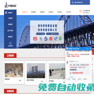 工程檢測_金屬檢測_高分子檢測_建筑材料檢測|中鋼集團檢測機構(gòu)