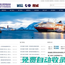 澳立薦,澳門招聘,澳門找工作,澳門勞工招聘信息,澳門勞務工作,澳門勞工招聘,澳門打工招聘,澳門勞工直招,澳門人才招聘,澳門好工作,澳門企業招聘_澳門工作推薦服務網