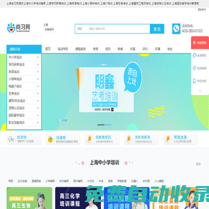 上海中小學-學歷教育-英語-小語種-IT-藝考-建筑工程-財經(jīng)-資格認證-國際留學培訓-尚習網(wǎng)