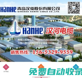 漢河電纜-青島漢纜股份有限公司