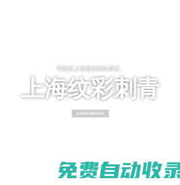上海紋身店哪里最好_紋身價格表大概多少錢【上海紋彩刺青】