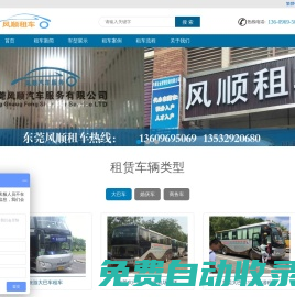 東莞租車網|汽車出租|商務旅游包車公司|中大巴車價格|婚慶租車-東莞風順汽車租賃公司