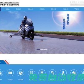 天津摩托車質量監督檢驗所