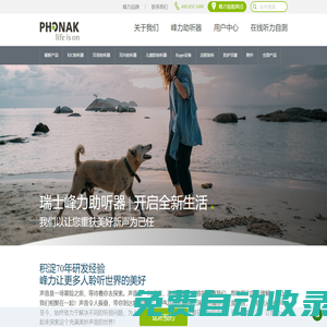 瑞士峰力助聽器 | 開啟全新生活  ——Phonak