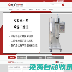 噴霧干燥機價格|小型噴霧干燥機|實驗室噴霧干燥機廠家-那艾
