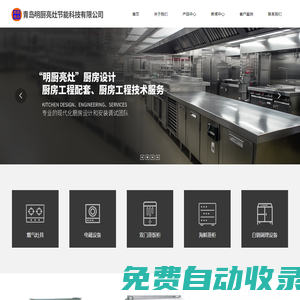 青島明廚亮灶節(jié)能科技有限公司_廚房設(shè)計,廚房工程配套,廚房工程技術(shù)服務(wù)