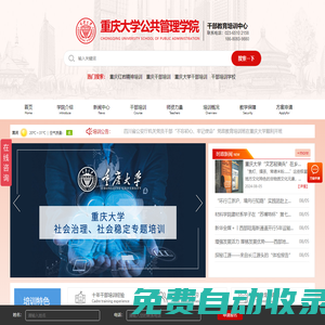 重慶大學干部培訓中心_干部培訓，黨政教育_重慶干部培訓網
