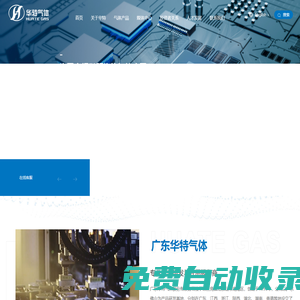 廣東華特氣體股份有限公司官方網(wǎng)站|工業(yè)氣體|特種氣體|電子氣體|醫(yī)療氣體|高純氣體|華特氣體|華特股份