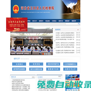 河北省玉田縣人民檢察院