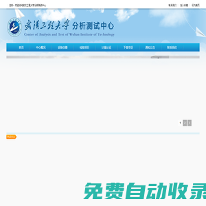 武漢工程大學分析測試中心