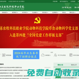 江蘇農牧科技職業學院