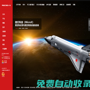 微行科技(MicroX)：半導體裝備核心供應商-超高真空爐