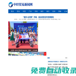 中經(jīng)貿(mào)易新聞網(wǎng)---中經(jīng)視覺旗下重點新聞網(wǎng)站