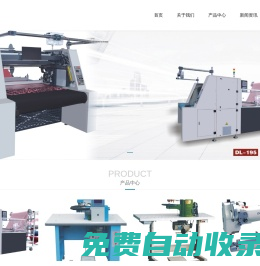 溫州東凌鞋機有限公司,數控智能裁剪機,振動裁剪機,折邊機,自吸式打扣機