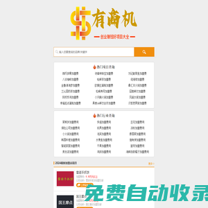 有商機加盟網-2025全國連鎖品牌誠招加盟商代理_創業賺錢好項目大全