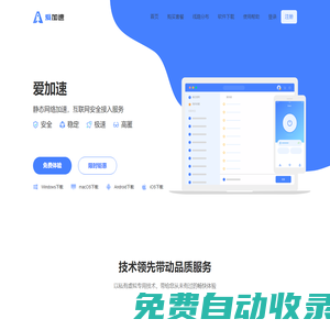 愛加速 - 靜態網絡加速 - 互聯網安全接入服務【官網】