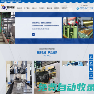 鑫坤機(jī)械,軋鋼設(shè)備,連鑄機(jī),冷剪機(jī),打包機(jī),出鋼機(jī),帶鋼生產(chǎn)線,型鋼生產(chǎn)線,冷軋,熱軋,軋機(jī)-唐山市鑫坤機(jī)械設(shè)備有限公司