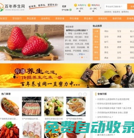 愛美食，愛養生，更愛生活，健康養生飲食生活之家---百年養生網