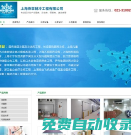 上海冷庫(kù)安裝,冷庫(kù)設(shè)計(jì)安裝,醫(yī)藥冷庫(kù)安裝,冷凍庫(kù),安裝冷庫(kù),冷庫(kù)設(shè)備,保鮮冷庫(kù),冷藏庫(kù),水果冷庫(kù),小型冷庫(kù),大型冷庫(kù),低溫冷庫(kù),冷庫(kù)價(jià)格,冷庫(kù)報(bào)價(jià),醫(yī)藥冷庫(kù),冷庫(kù)工程,上海冷庫(kù),制冷設(shè)備,制冷工程,食品冷庫(kù),冷庫(kù)工程安裝設(shè)計(jì),冷庫(kù)建造,冷庫(kù)安裝公司-上海燕章制冷工程有限公司