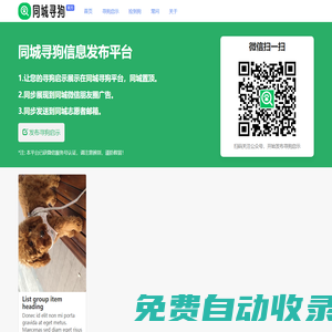 同城尋狗網 - 在線發布尋狗啟示|尋狗啟示同城發布平臺