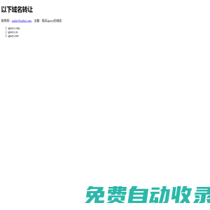 轉讓下列域名！請聯系我