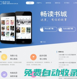 暢讀書城_好用的讀書軟件_富春通信旗下公司[300299]—小說閱讀，免費完本下載，連載閱讀，玄幻，仙俠，言情，都市