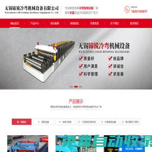 無錫市錦銳冷彎機械設(shè)備有限公司